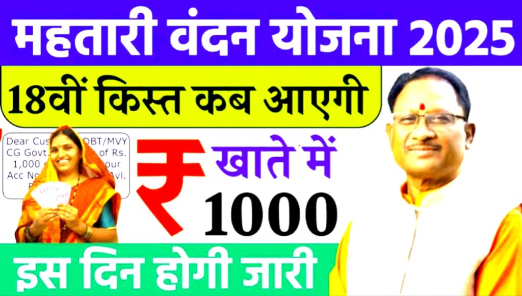 Mahatari Vandana Yojana 18वीं किस्त