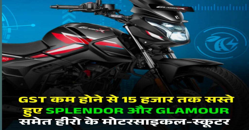 हीरो मोटोकॉर्प ने घटाए बाइक और स्कूटर के दाम: ग्राहकों को मिलेगा 15,743 रुपये तक का फायदा