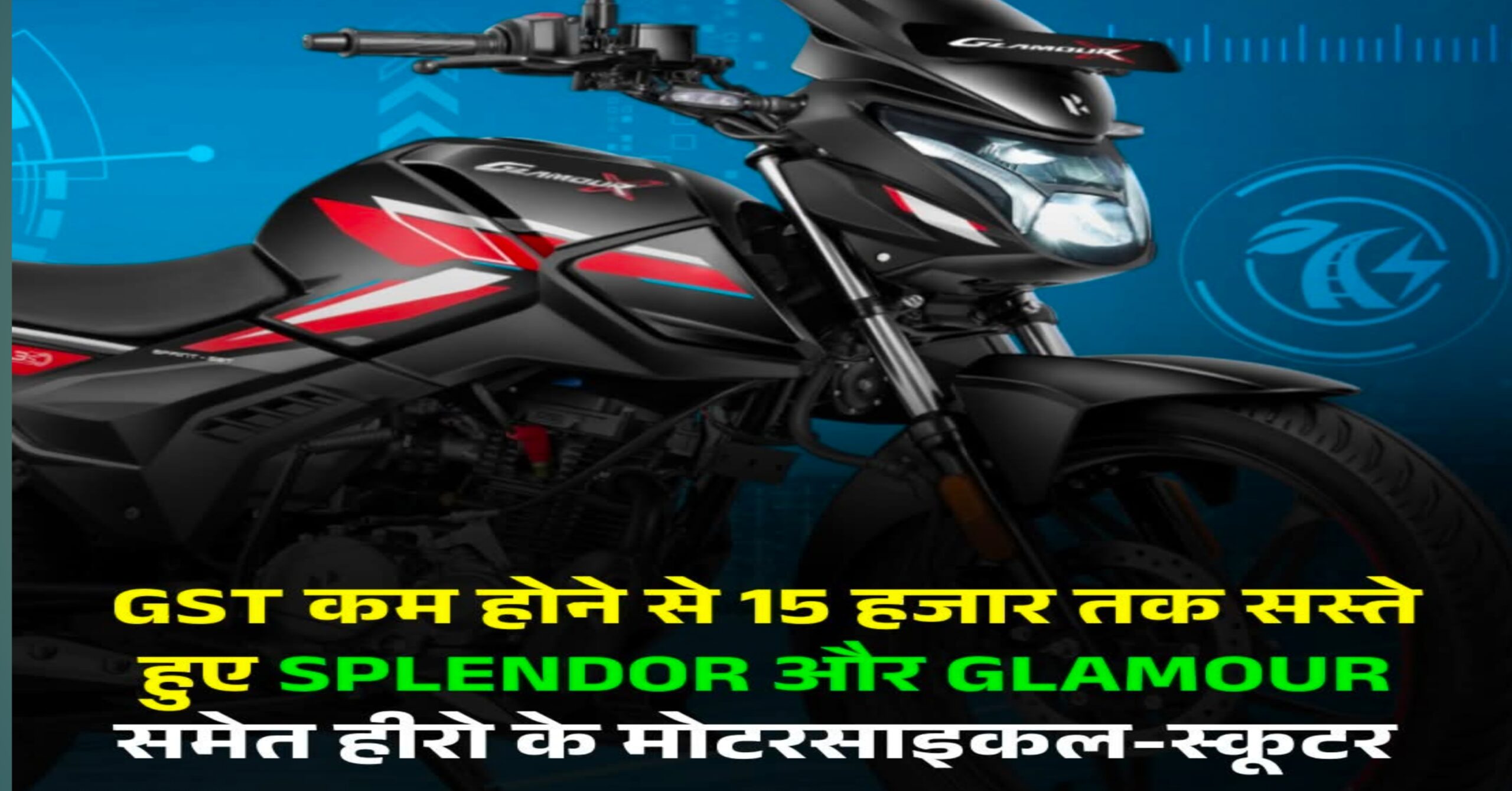 हीरो मोटोकॉर्प ने घटाए बाइक और स्कूटर के दाम: ग्राहकों को मिलेगा 15,743 रुपये तक का फायदा